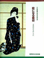 小企画展 絵になる最初 京都画壇の本画と下絵