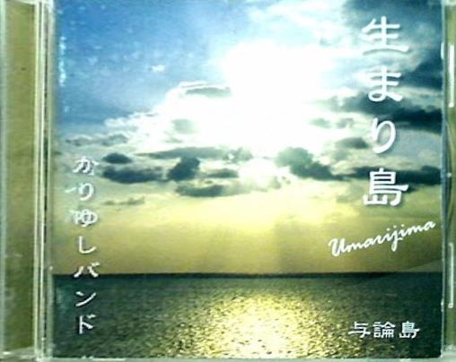 生まり島 かりゆしバンド