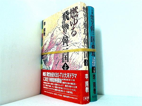 燃ゆる飛鳥と韓三国 李 南教 上下巻。一部の巻に帯付属。