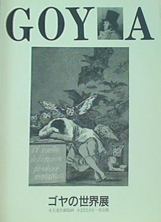 大型本 図録・カタログ ゴヤの世界展 – AOBADO オンラインストア