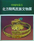 中国内蒙古 北方騎馬民族文物展