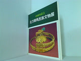 中国内蒙古 北方騎馬民族文物展