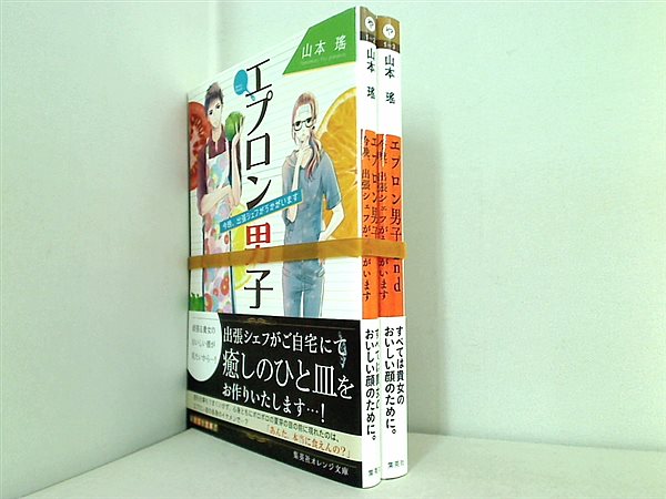 エプロン男子 集英社オレンジ文庫 山本 瑤 玉島 ノン １巻-２巻。全ての巻に帯付属。