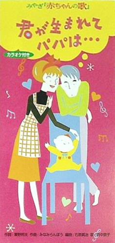 みやぎ「赤ちゃんの歌」 君が生まれてパパは・・・