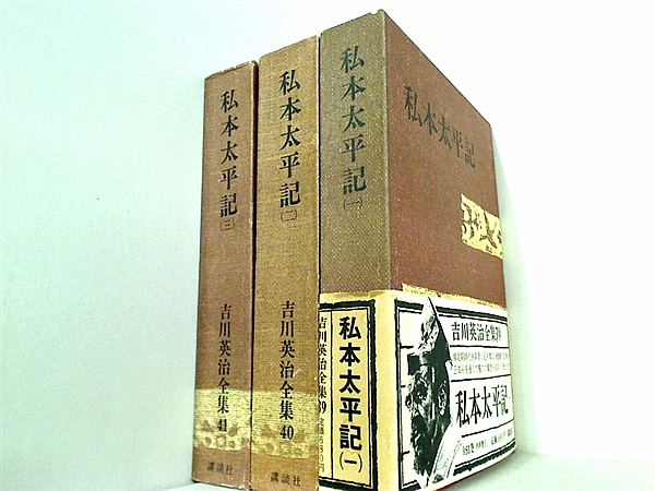 吉川英治全集 私本太平記 講談社 １巻-３巻。BOXケース付属。一部の巻に帯付属。