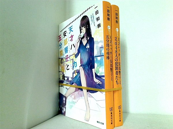 天才ハッカー安部響子シリーズ 集英社文庫 一田 和樹 ２点。