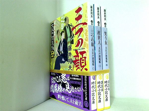 大江戸閻魔帳 講談社文庫 藤井 邦夫 ２巻-４巻。帯付属。