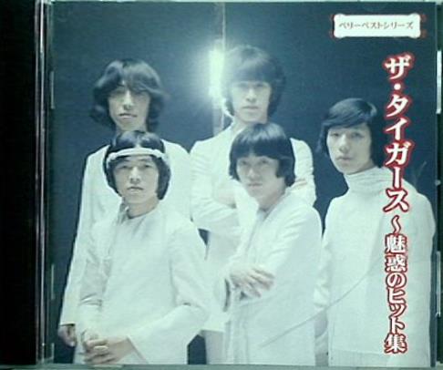 ザ・タイガース 魅惑のヒット集