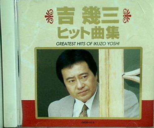 吉幾三 ヒット曲集 GREATEST HITS OF IKUZO YOSHI