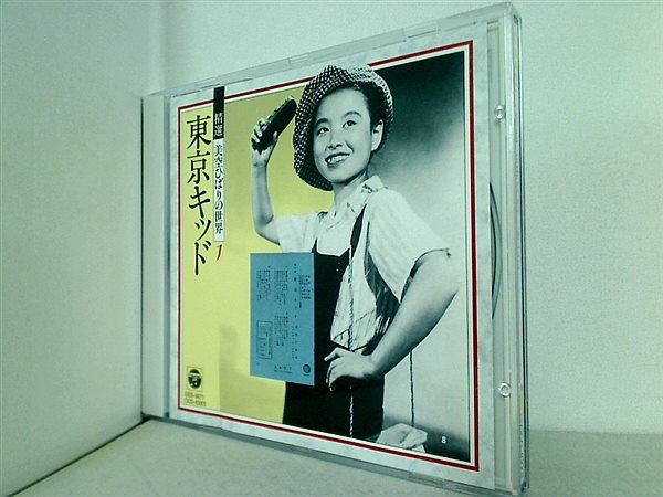 CD 東京キッド 精選 美空ひばりの世界 vol.1