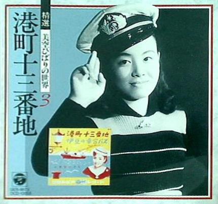 港町十三番地 精選 美空ひばりの世界 vol.3