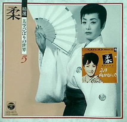 CD 柔 精選 美空ひばりの世界 vol.5 – AOBADO オンラインストア