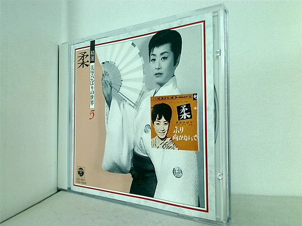 CD 柔 精選 美空ひばりの世界 vol.5 – AOBADO オンラインストア