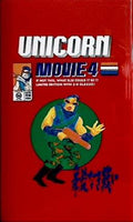 ユニコーン UNICORN MOVIE 4 舞監なき戦い