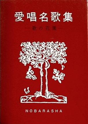 愛唱名歌集　歌の花園 文庫・新書 愛唱名歌集 歌の花園 野ばら社 – AOBADO オンライン