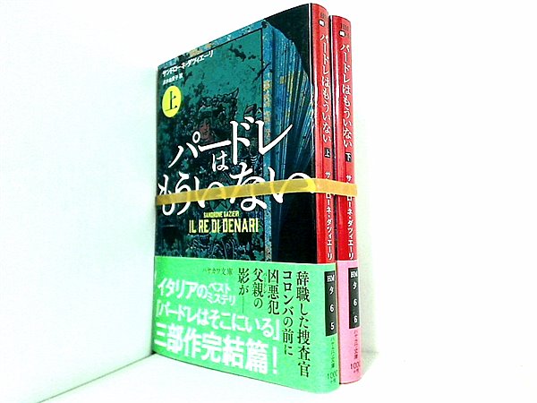 パードレはもういない ハヤカワ・ミステリ文庫 Dazieri Sandrone ダツィエーリ サンドローネ 由貴子 清水 上下巻。全ての巻に帯付属。