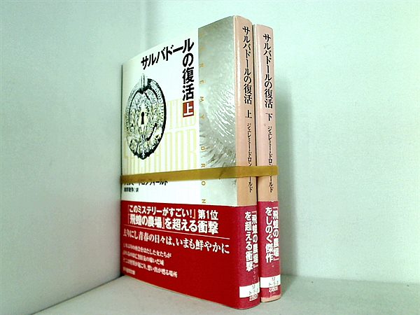 サルバドールの復活 創元推理文庫 ジェレミー ドロンフィールド Dronfield Jeremy 敏弥  越前 上下巻。全ての巻に帯付属。