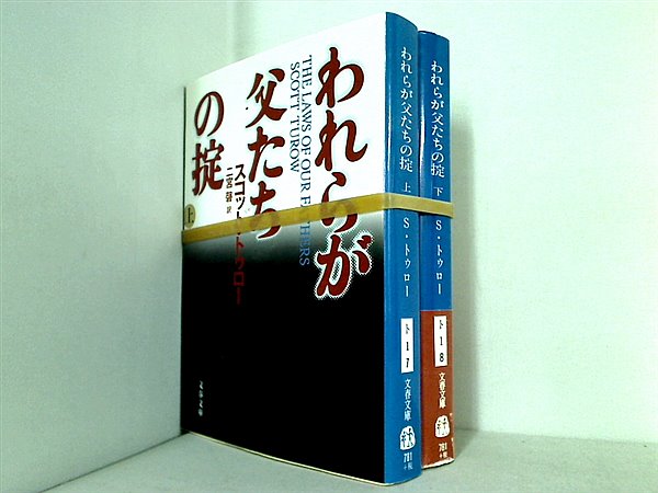 われらが父たちの掟 文春文庫 スコット トゥロー Turow Scott 磬  二宮 上下巻。一部の巻に帯付属。