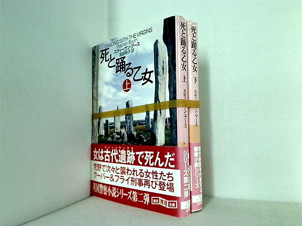 死と踊る乙女 創元推理文庫 スティーブン・ブース 宮脇 裕子 上下巻。全ての巻に帯付属。