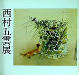 図録・カタログ 西村五雲展 1983 朝日新聞社