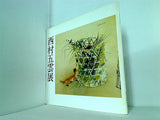 図録・カタログ 西村五雲展 1983 朝日新聞社