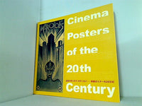 図録・カタログ 2001年シネマ・オデッセイ 映画ポスターの20世紀