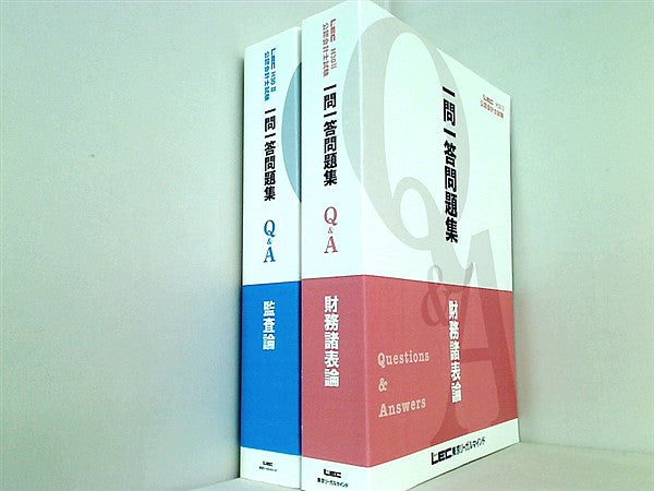 本セット LEC れっく H30II 2009年 公認会計士試験 一問一答問題集 Q＆A 財務諸表論 監査論 ２点 – AOBADO オンラインストア