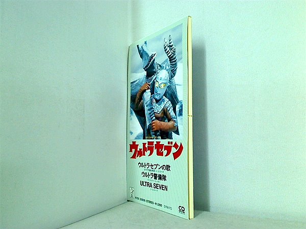 SCD ウルトラセブン ウルトラマンCDシングル全集3 ウルトラセブンの歌