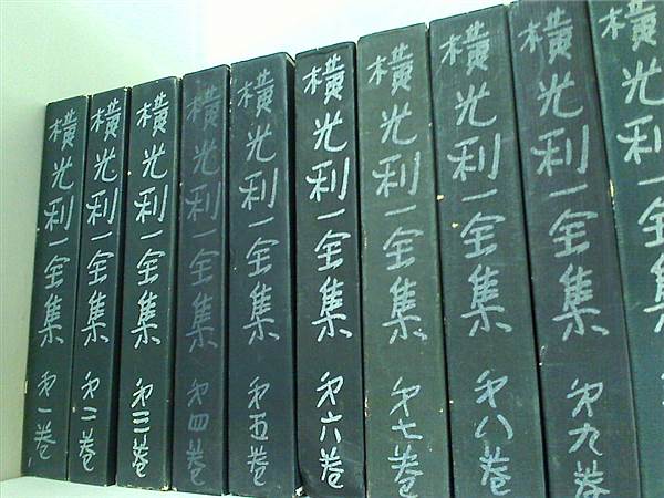 本セット 横光利一全集 特製版 河出書房 １巻-１２巻。BOXケース付属。 – AOBADO オンラインストア