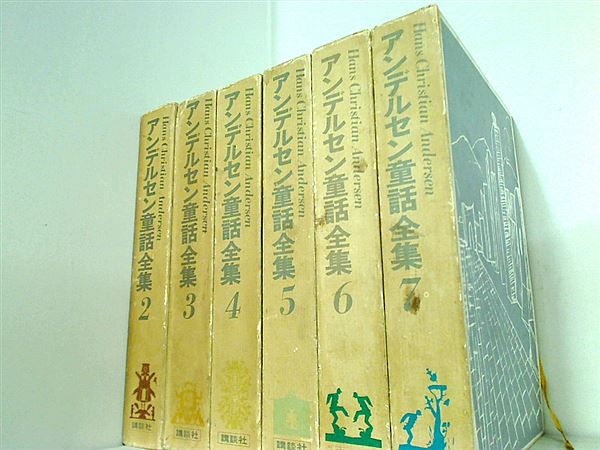本セット アンデルセン童話全集 講談社 2巻-7巻 BOXケース付属