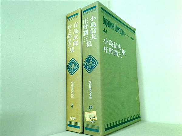 現代日本の文学 学研 ８巻,４４巻。BOXケース付属。