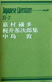 現代日本の文学第2集 Ⅱ-7 嘉村礒多・梶井基次郎・中島敦集