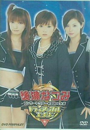 後浦なつみ トライアングルエナジー