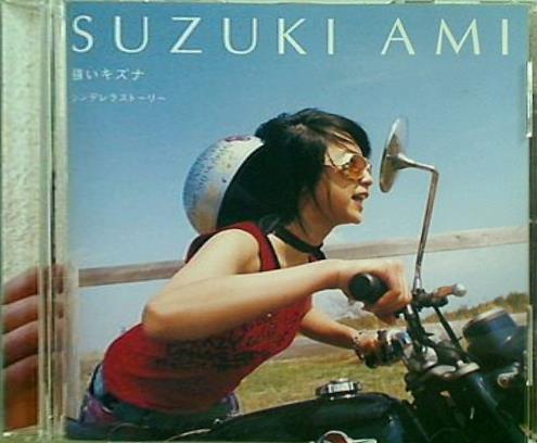 強いキズナ 鈴木亜美