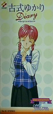 ときめきメモリアル 古式ゆかり Diary -September- No.15