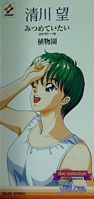 ときめきメモリアル 清川望 みつめていたい disc collection No.04