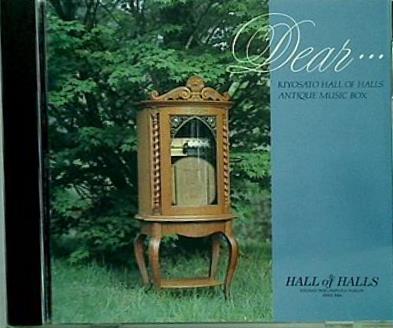 Dear・・・ KIYOSATO HALL OF HALLS ANTIQUE MUSIC BOX