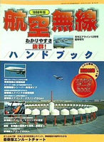 航空無線 1998年版 月刊 エアライン12月号 臨時増刊