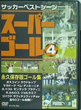 スーパーゴール 4 サッカーベストシーン