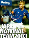 2003 日本代表名鑑 蒼き肖像 週刊サッカーダイジェスト 7月5日号 増刊