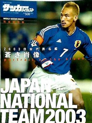 2003 日本代表名鑑 蒼き肖像 週刊サッカーダイジェスト 7月5日号 増刊