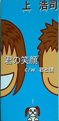 君の笑顔 上 浩司