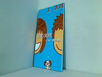 君の笑顔 上 浩司