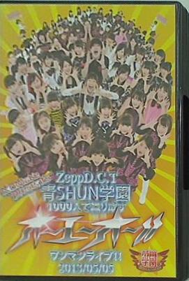 青SHUN学園 1000人で織り成すオーエーオー！！ ワンマンライブ！！ 2013/05/05