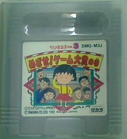 ゲーム GB ちびまる子ちゃん3 めざせ！ゲーム大賞の巻 – AOBADO