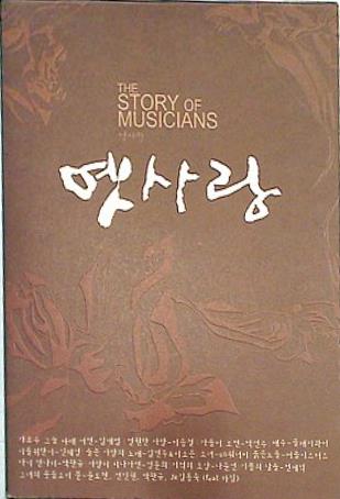 The Story Of Musicians OLD LOVE 古い愛 SGWannaBe シン・ヘソン