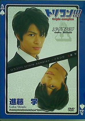 トリコン triple complex メイキング 進藤学