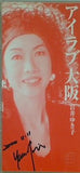 アイラブ大阪 岩井ゆき子