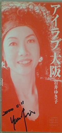 アイラブ大阪 岩井ゆき子
