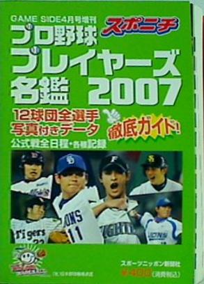 スポニチ プロ野球 プレイヤーズ名鑑 2007